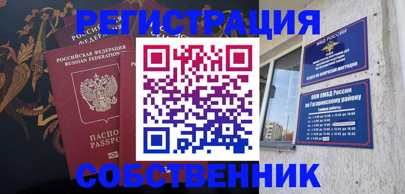 временная регистрация законно в Гагарине